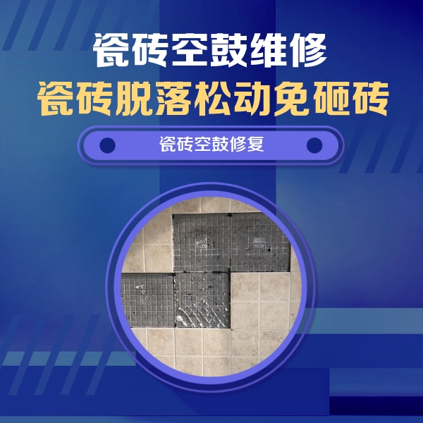 汉源瓷砖空鼓维修公司分享卫生间墙面瓷砖空鼓面积较大时，如何进行注浆修补？