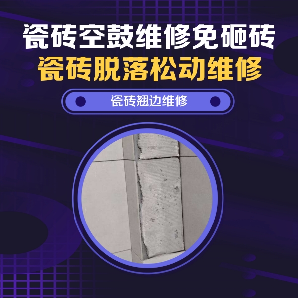 汉源瓷砖空鼓维修公司分享主卧的瓷砖空鼓维修方法