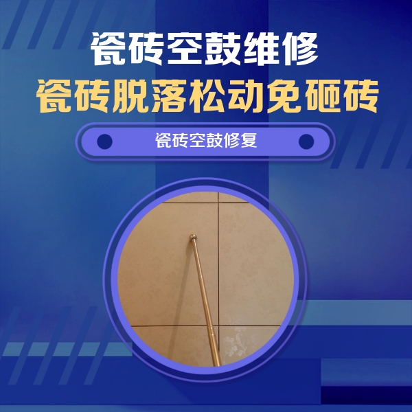 汉源瓷砖空鼓维修公司分享如何判断瓷砖空鼓的面积？
