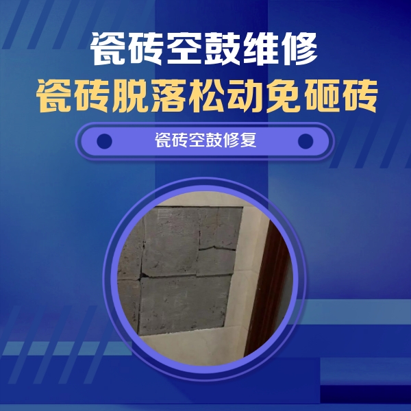 汉源瓷砖空鼓维修公司分享砖缝注浆修补空鼓的注意事项有哪些？