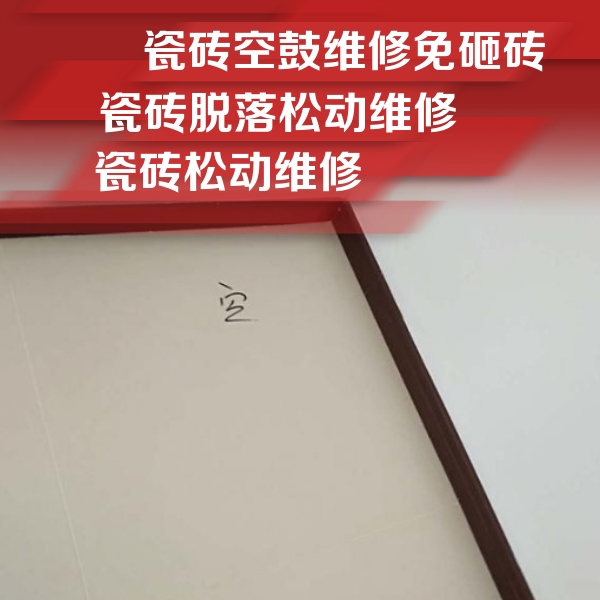 汉源瓷砖空鼓维修公司分享卫生间墙面瓷砖空鼓