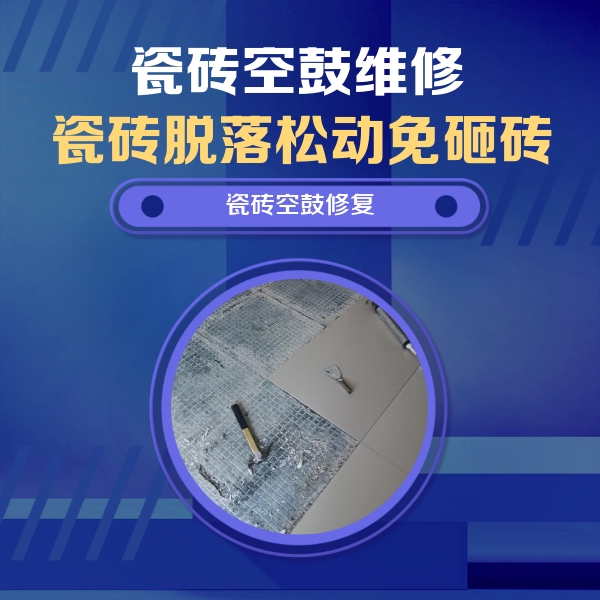 汉源瓷砖空鼓维修公司分享瓷砖松动维修的方法