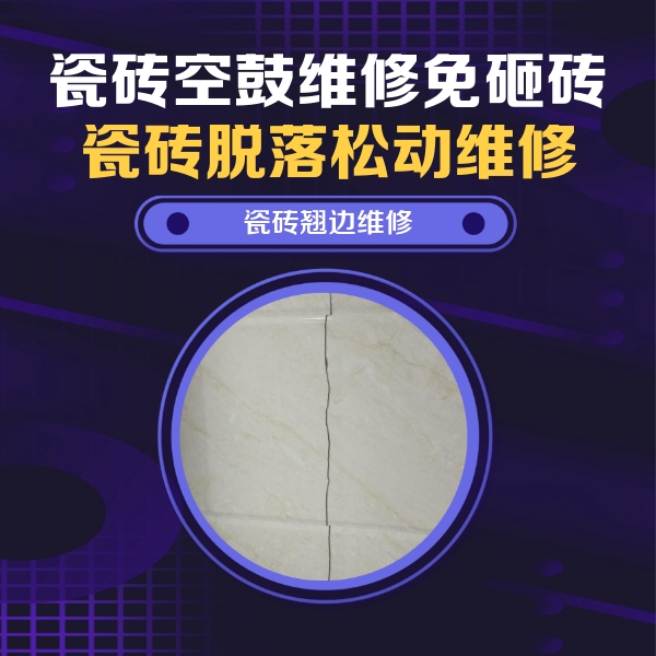汉源瓷砖空鼓维修公司分享砖缝注浆修补空鼓的具体操作步骤是什么