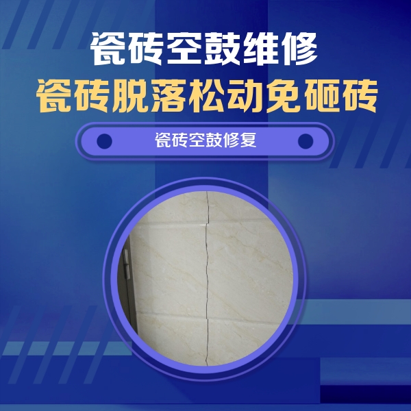 汉源瓷砖空鼓维修公司分享瓷砖空鼓面积较大时，除了注浆修补还有哪些维修方法？